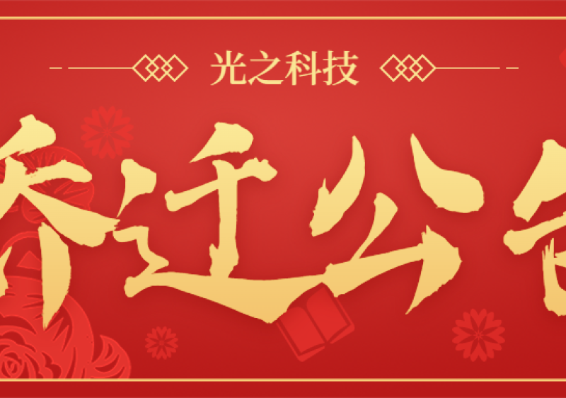 喬遷公告